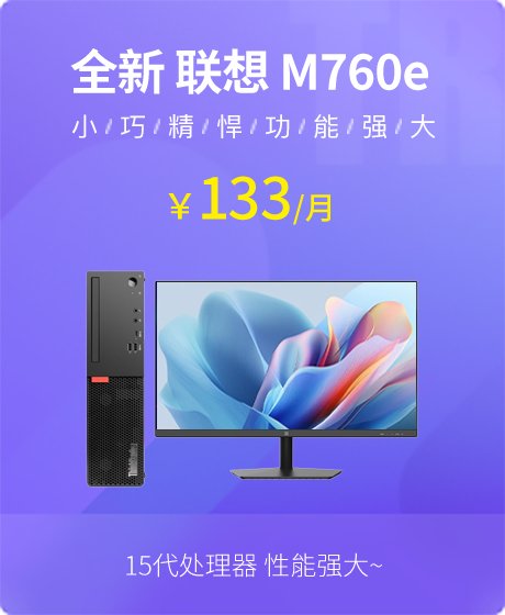 全新 联想(Lenovo) ThinkCentre M760e 2025 台式机(i5-14400/8G/512G SSD/核芯显卡/易点云 AF2411 23.8英寸/Windows 11 家庭版 64位)