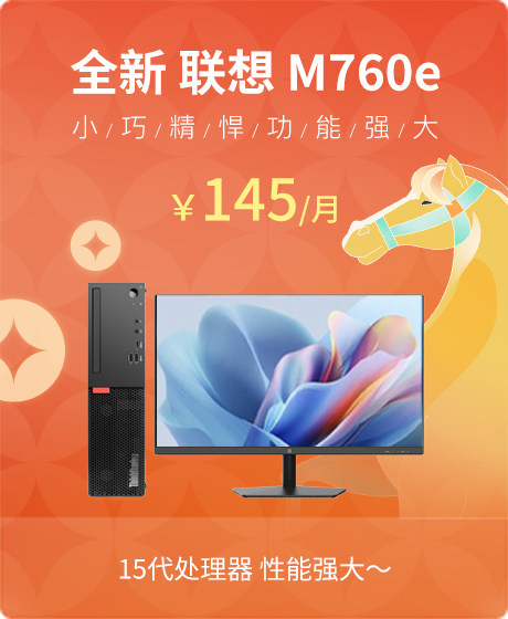 全新 联想(Lenovo) ThinkCentre M760e 2025 台式机(i5-14400/8G/512G SSD/核芯显卡/易点云 AF2411 23.8英寸/Windows 11 家庭版 64位)