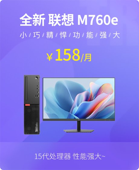 全新 联想(Lenovo) ThinkCentre M760e 2025 台式机(i5-14400/8G/512G SSD/核芯显卡/易点云 AF2411 23.8英寸/Windows 11 家庭版 64位)