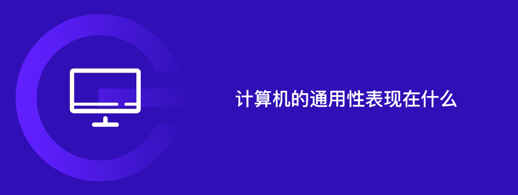 计算机的通用性表现在什么